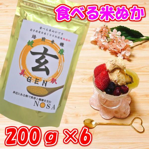 食べる米ぬか焙煎米糠 玄GEN 200ｇ×6 クーポン付 美肌対策 肌荒れ 美白対策 健康  便秘 便秘対策 紫外線対策 花粉症対策 米ぬか  効果 食品 食用 パウダー