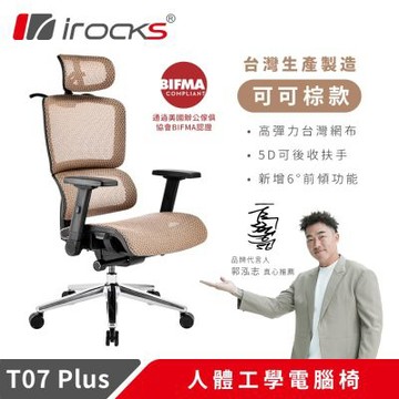 i-rocks T07 Plus 可可棕 人體工學椅 透氣網椅 辦公椅 電腦椅