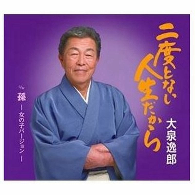 Cd 大泉逸郎 二度とない人生だから C W 孫 女の子バージョン 通販 Lineポイント最大0 5 Get Lineショッピング