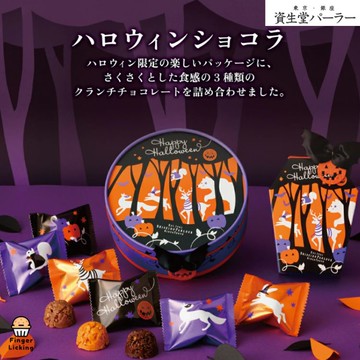 【預購】資生堂 Parlor（Shiseido Parlour）┃銀座 資生堂パーラー ハロウィン 限定┃萬聖節限定┃萬聖節巧克力┃東京伴手禮┃禮盒┃巧克力禮盒┃團購┃批發┃伴手禮