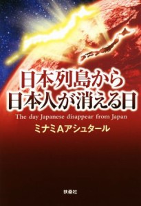  日本列島から日本人が消える日／ミナミＡアシュタール(著者)