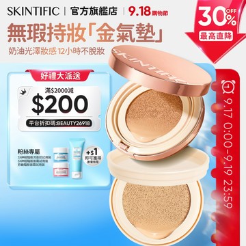SKINTIFIC 無瑕持妝金氣墊11g水光遮瑕控油持久不脫妝 控油自然透亮底妝 柔霧光澤 養膚粉底液