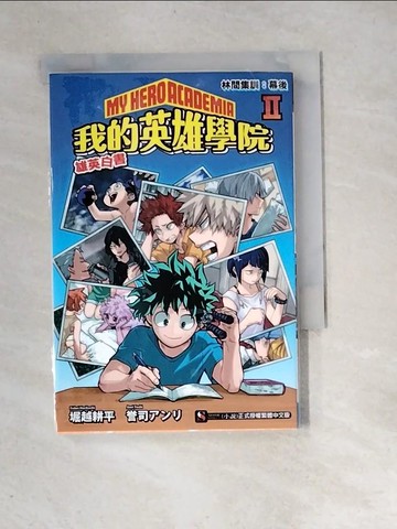 【書寶二手書T2／一般小說_XIH】[我的英雄學院 雄英白書] Ⅱ 林間集訓：幕後_堀越耕平, ?司???,  黃?瑤