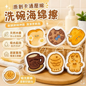 刷鍋刷碗神器 廚房清潔喵小魚原創卡通壓縮洗碗海綿擦天然木漿廚房刷碗神器洗碗布清潔巾 洗碗刷 廚房清潔濕巾 木漿海棉 洗完