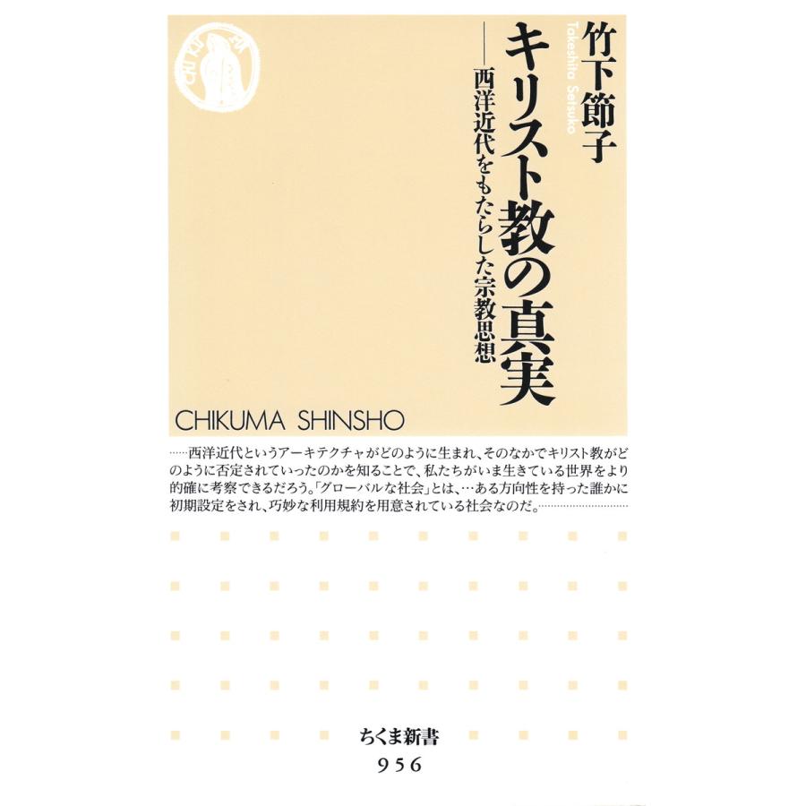 キリスト教の真実 西洋近代をもたらした宗教思想