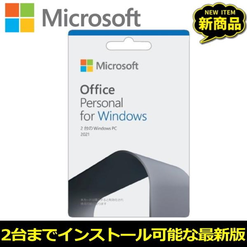 マイクロソフト OfficePersonal2021 ダウンロード 正規版 POSA Windows Mac POSAカード 2台のPCにインストール可能  Microsoft | LINEブランドカタログ