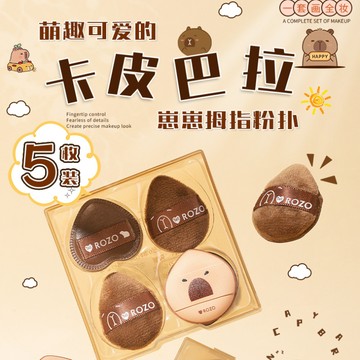 徐太太🌸【現貨隔日達】ROZO卡皮巴拉崽崽拇指粉撲_5入裝：這款可愛的拇指粉撲設計方便，精緻小巧，適合精準上妝。