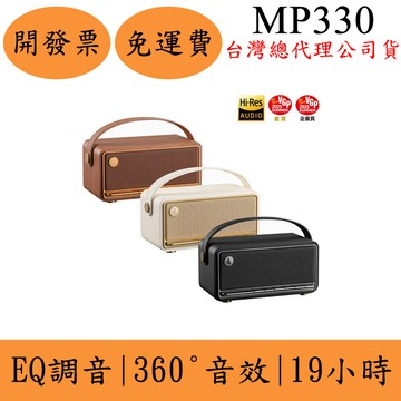 Edifier MP330復古隨身藍牙喇叭(現貨)漫步者360°音效 TF記憶卡 USBC 40W 保固15個月