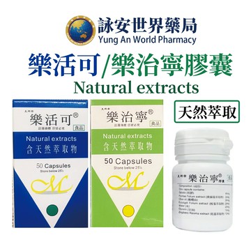 美那帝 樂治寧 膠囊 50粒/盒 加強版  樂活可 50粒/盒 新包裝 紫蘇葉 薄荷葉 樂治寧乾薑 茴香【詠安世界商城】
