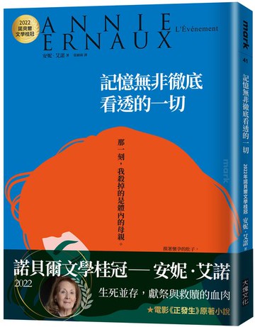 記憶無非徹底看透的一切(2022年新版)：2022諾貝爾文學桂冠安妮．艾諾經典小說（電影《正發生》原著）【城邦讀書花園】