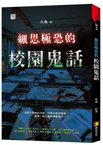 細思極恐的校園鬼話[二手書_全新]