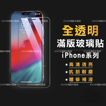 全透明玻璃保護貼 玻璃貼 透明滿版 適用iPhone12 11 Pro Max XR XS 8 SE2 7 i11 12