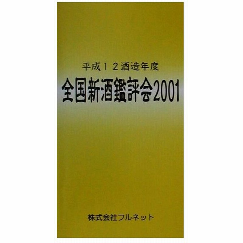 全国新酒鑑評会 ２００１ 守山薫 編者 矢野幸恵 編者 中野哲也 編者 通販 Lineポイント最大0 5 Get Lineショッピング