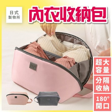 日式製物所【E98】內衣收納包 大開口收納 內衣褲收納 旅行袋 盥洗包 化妝包 旅行內衣袋 行李收納 衣物收納 大容量
