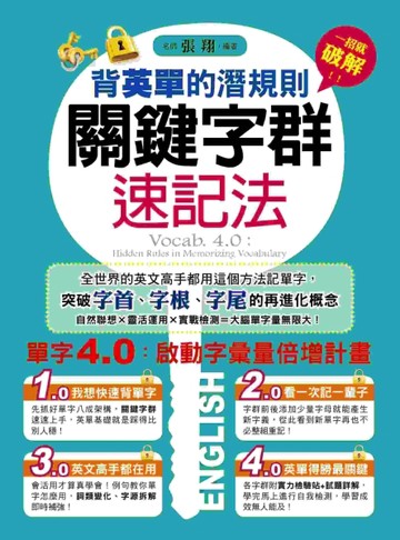 背英單的潛規則：關鍵字群速記法【二手書_良好】TAAZE讀冊生活