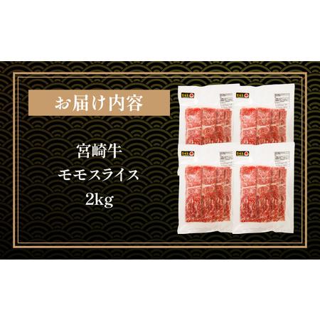 ふるさと納税 宮崎牛モモスライス500g×4(計2kg)　牛肉 宮崎牛 宮崎県宮崎市