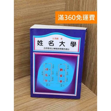 【雷根360免運】【送贈品】姓名大學 #七成新【QBF553】