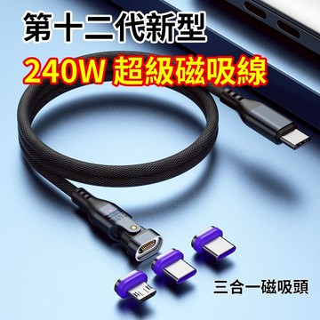 【YMHW】超級 磁吸線 240W Type c 快充線 手機 平板 電腦 安卓 蘋果 傳輸線 磁吸充電線