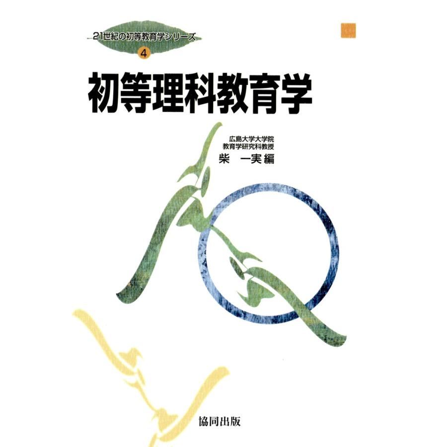 初等理科教育学 電子書籍版   著:柴一実