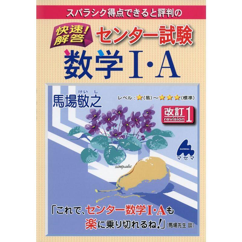 スバラシク得点できると評判の快速解答センター試験数学1・A