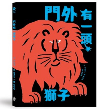 門外有一頭獅子