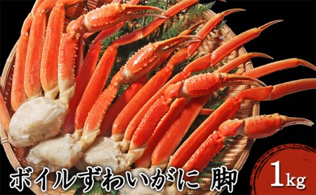 かに ボイル ずわいがに 脚 1kg 3L・4Lサイズ マルヤ水産 カニ