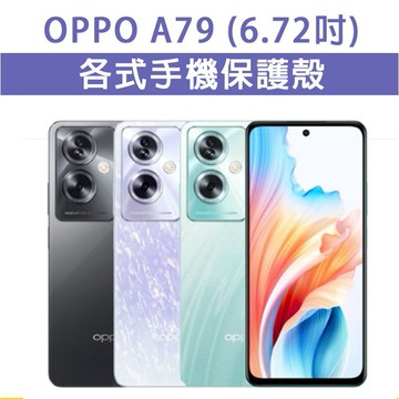OPPO A79 OPPOA79 5G 各式 保護殼 手機殼 手機套 手機軟殼 軟殼 TPU軟殼 空壓殼 保護套