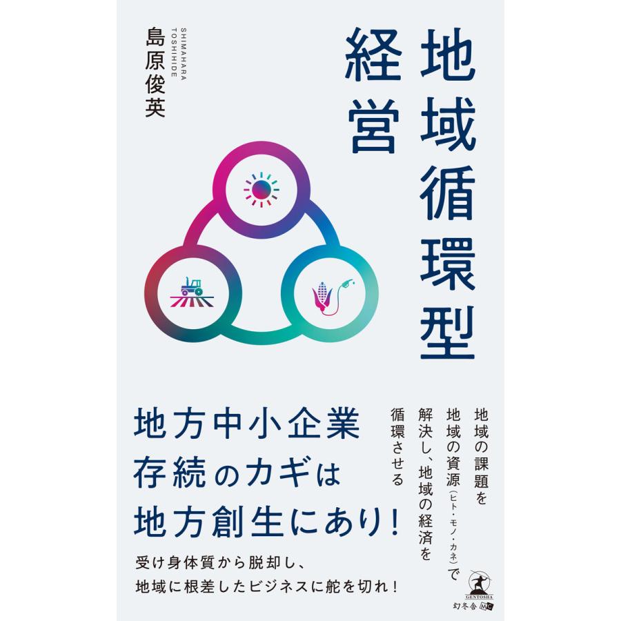 地域循環型経営 島原俊英