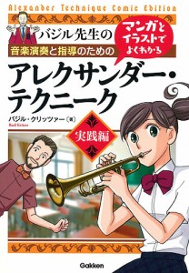 音楽演奏と指導のためのマンガとイラストでよくわかるアレクサンダー・テクニーク バジル先生の 実践編 バジル・クリッツァー