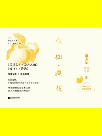 【電子書】生如夏花：泰戈尔经典诗选Ⅲ（白金纪念版）