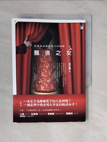 【書寶二手書T4／傳記_XVC】飄浪之女：我那溫泉鄉的那卡西媽媽_徐正雄