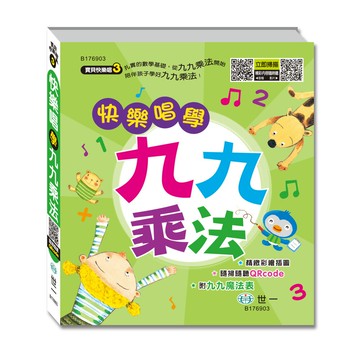 【拼圖貓】89 - 寶貝快樂唱3-快樂唱學九九乘法 B176903