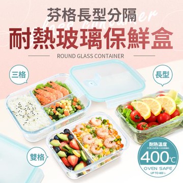 【Quasi】芬格長型分隔玻璃耐熱保鮮盒3件組