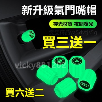 【買3送1 買6送2】適用於賓士 BMW 汽車氣嘴 夜光輪胎氣門嘴 發光氣門嘴 通用型氣嘴蓋 機車氣嘴 氣嘴帽 氣嘴蓋