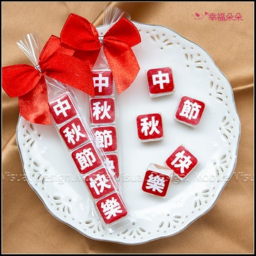 中秋節快樂 祝福語傳情牛奶糖 小禮物 工商禮品 禮贈品 來店禮 節日送禮 糖果分享 感謝禮 拜訪禮