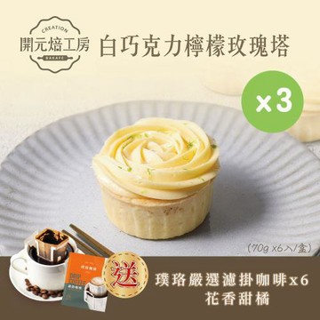 【開元焙工房】白巧克力檸檬玫瑰塔x3盒｜屏東檸檬｜紐西蘭鮮奶油｜璞珞咖啡｜冷凍保存(6入/盒)