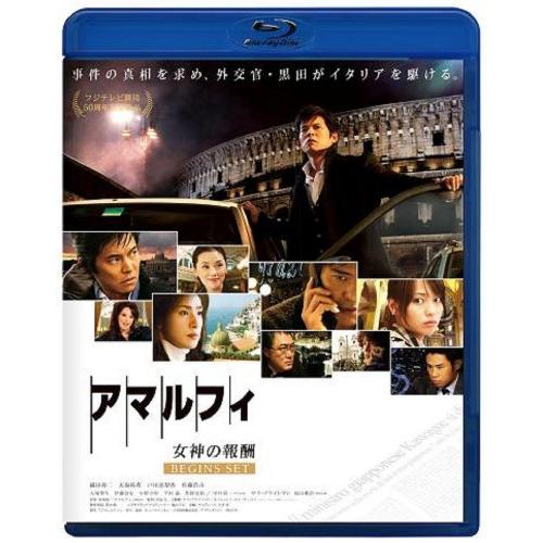 アマルフィ 女神の報酬 ビギンズ・セット ブルーレイディスク (本編BD 特典DVD)2枚組 [Blu-ray]