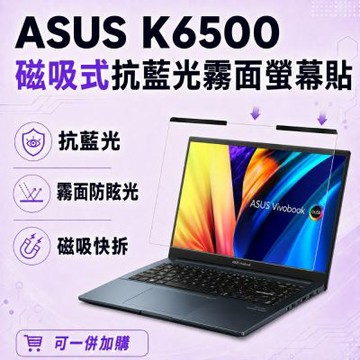 EZstick ASUS K6500 磁吸式螢幕貼 抗藍光 霧面 防反光 防眩光 可拆卸