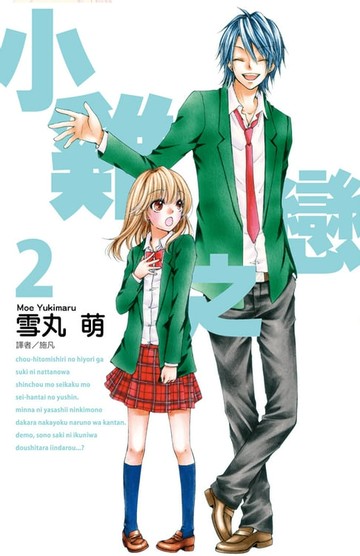 【電子書】小雞之戀(02)