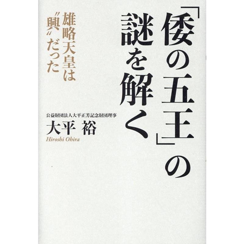 倭の五王 の謎を解く 雄略天皇は 興 だった