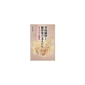 幸田露伴と根岸党の文人たち もうひとつの明治 出口智之 著