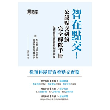 智在點交公設點交糾紛完全解除手冊(從預售屋買賣看點交實務)
