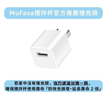Mufasa 攪拌杯專屬慢速充電頭 _盒理OUTLET