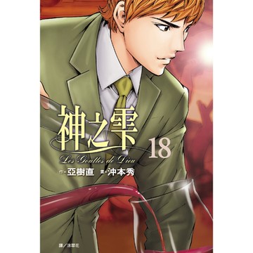神之雫(18)_Readmoo讀墨電子書