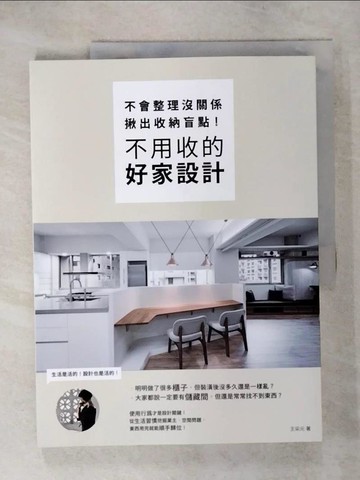 【書寶二手書T1／設計_KNL】不會整理沒關係，揪出收納盲點，不用收的好家設計_王采元