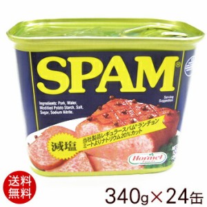 スパムSPAM 減塩 340g×24缶（1ケース）   ポーク缶詰