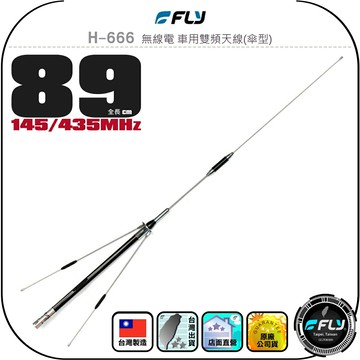 【FLY】H-666 無線電 車用雙頻天線(傘型)◉公司貨◉台灣製造◉89cm◉車機收發◉對講機外接◉高增益◉含地網