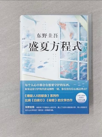 【書寶二手書T1／翻譯小說_YOB】盛夏方程式_簡體_東野圭吾