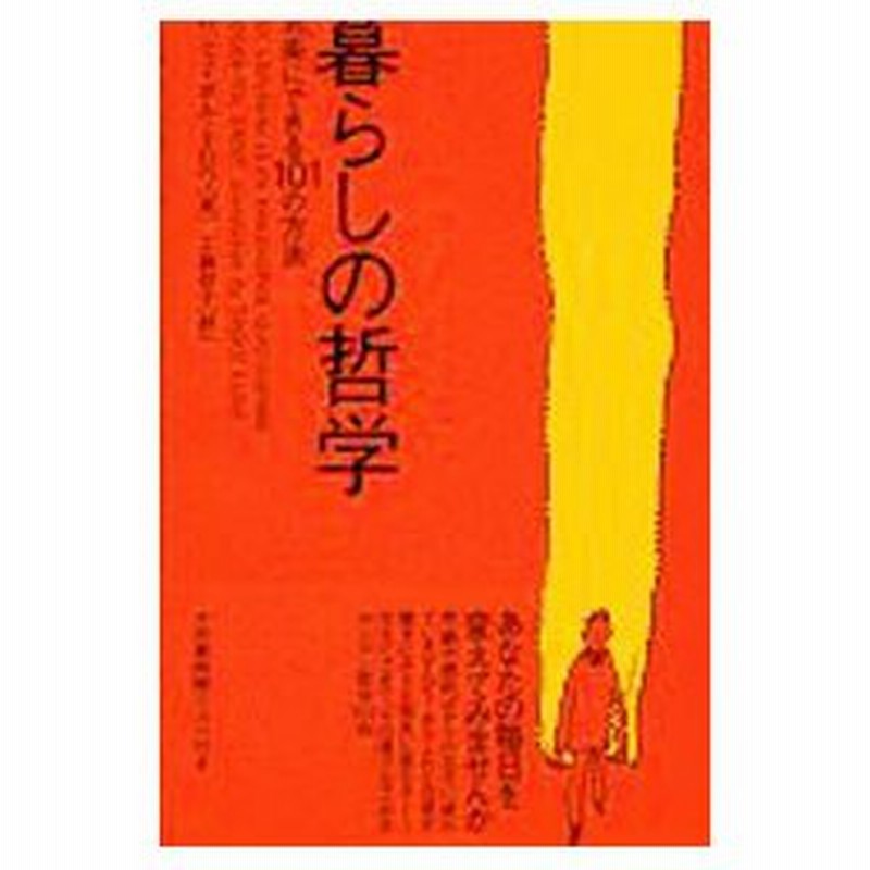 暮らしの哲学／ロジェ＝ポル・ドロワ LINEショッピング