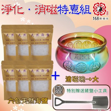 【168開運坊】【聚寶盆消磁碗+天然粗鹽海鹽6包/小鏟子-淨化消磁氣場/天珠/水晶/玉器.等】